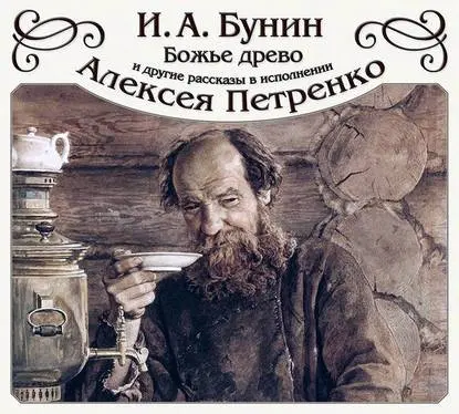 ‭«Божье древо» и другие рассказы