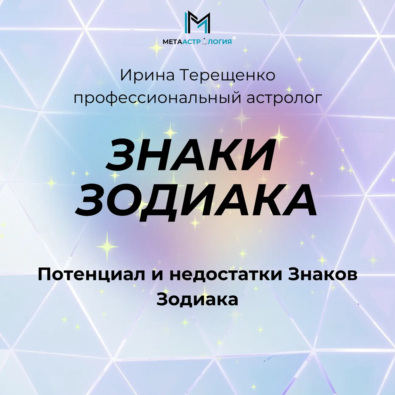 Знаки Зодиака: потенциал и недостатки