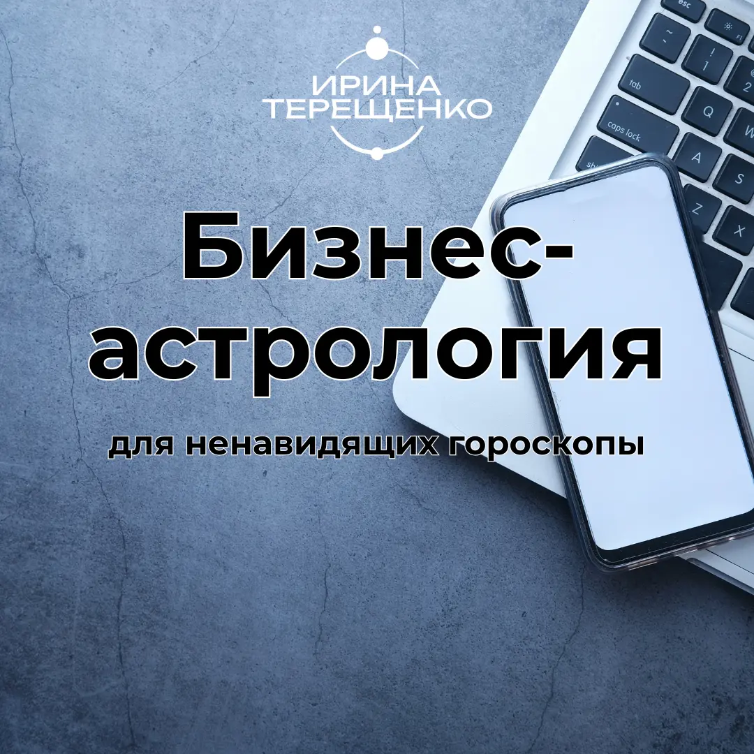 Бизнес - астрология для ненавидящих гороскопы
