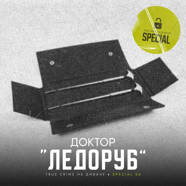 🔐 Доктор «Ледоруб» × Special