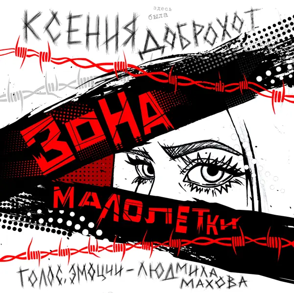 Зона малолетки