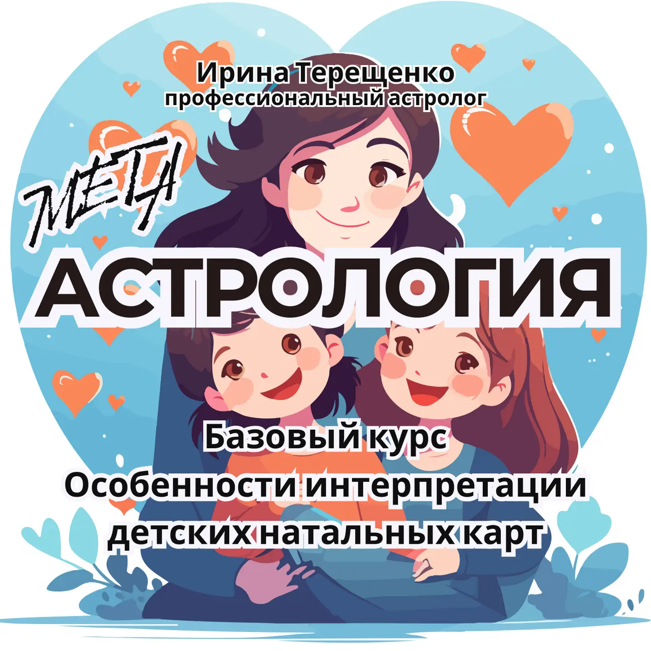 Особенности интерпретации детских натальных карт