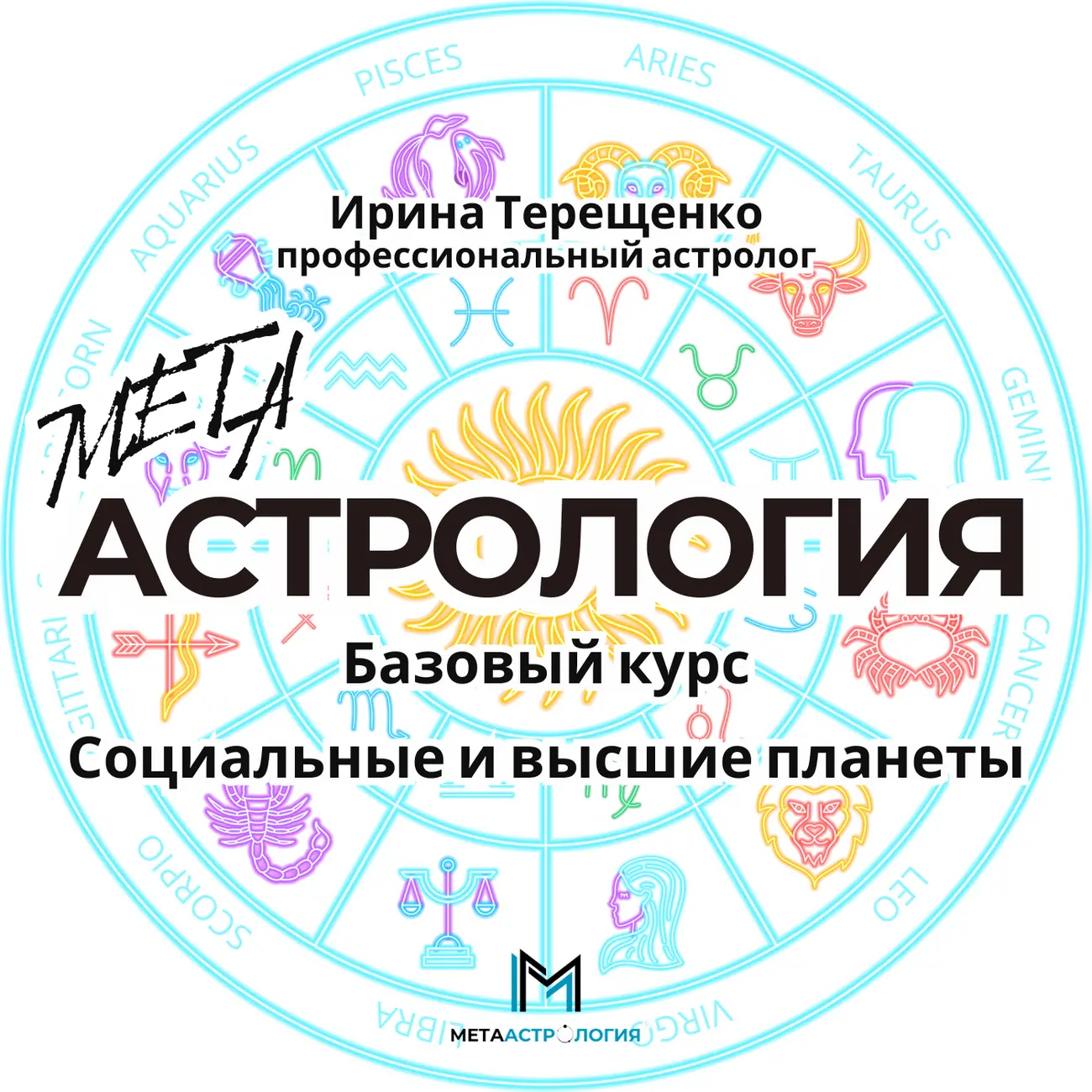 Социальные и высшие планеты