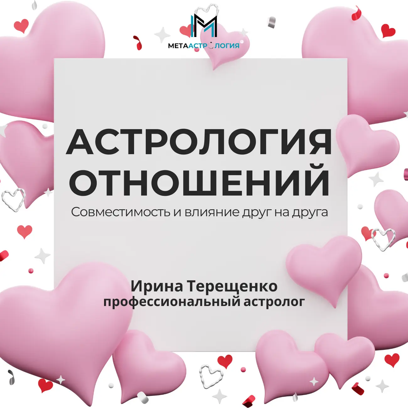 Астрология отношений