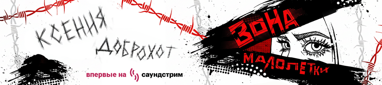 Зона малолетки