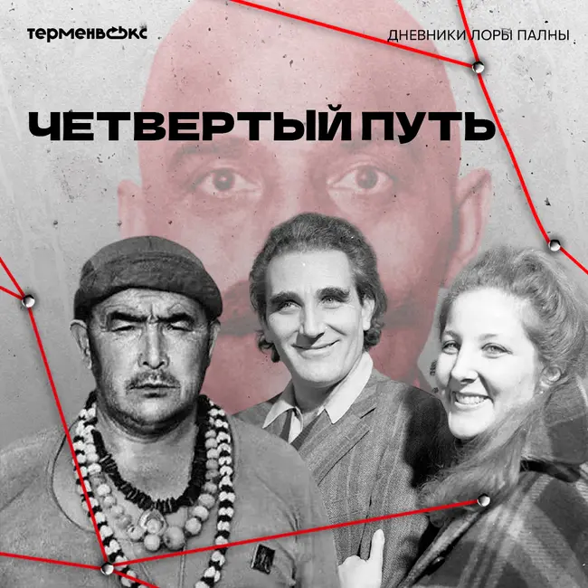 Четвертый путь. Открытая запись