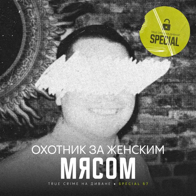 🔐 Охотник за женским мясом × Special
