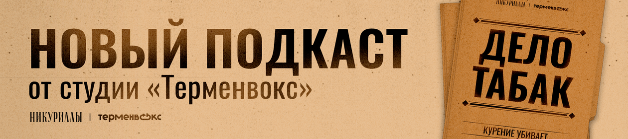 Дело табак