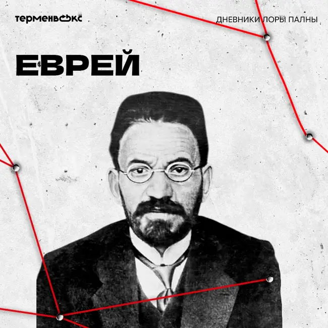 Еврей