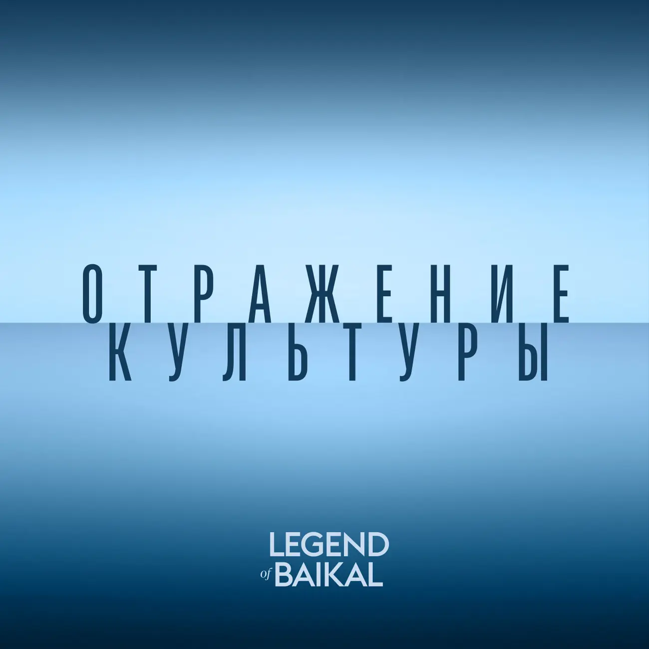 Отражение культуры