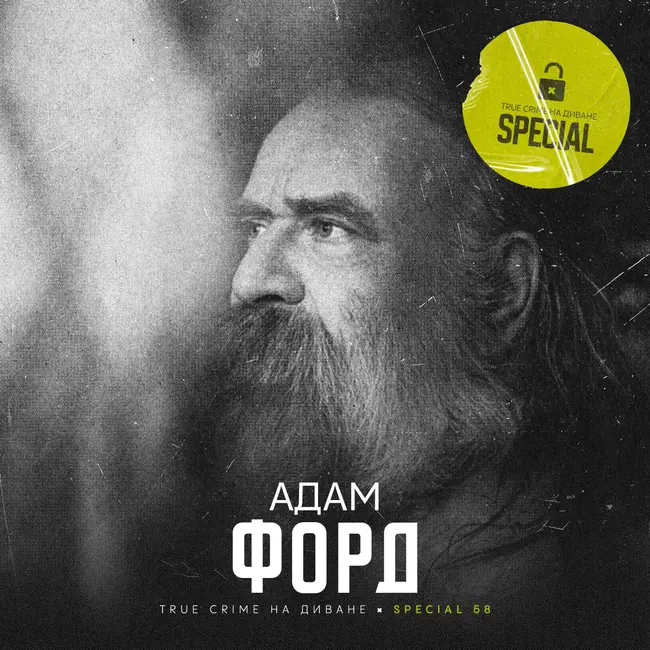 🔐 Адам Форд × Special