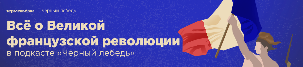 Черный лебедь