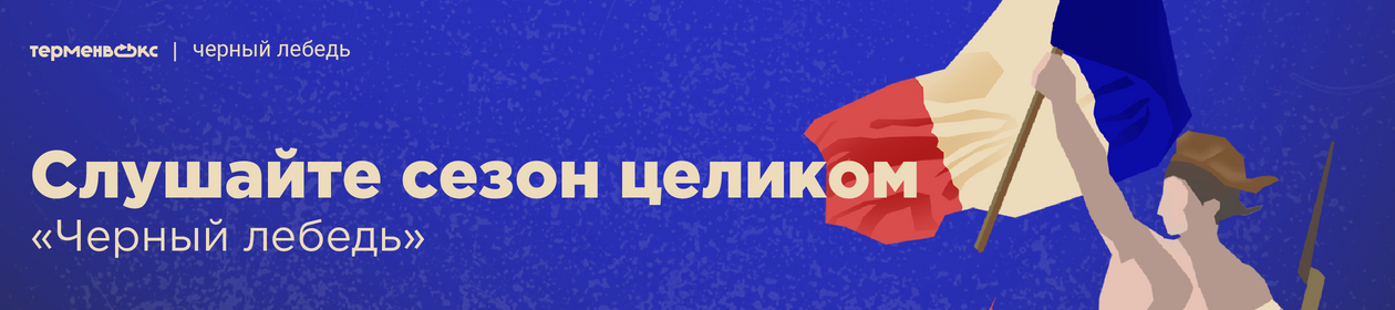 Черный лебедь