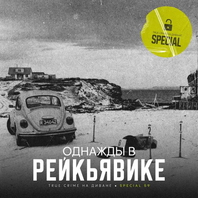 🔐 Однажды в Рейкьявике × Special