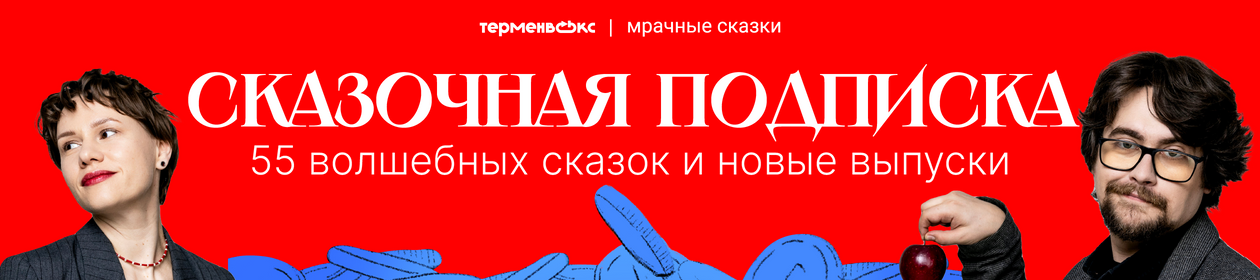 Мрачные сказки