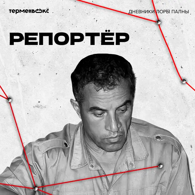Репортёр