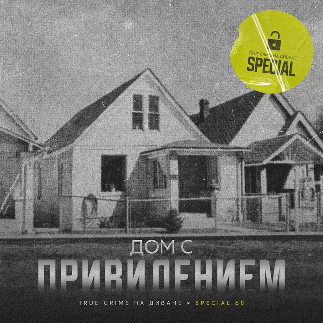 🔐 Дом с привидением × Special