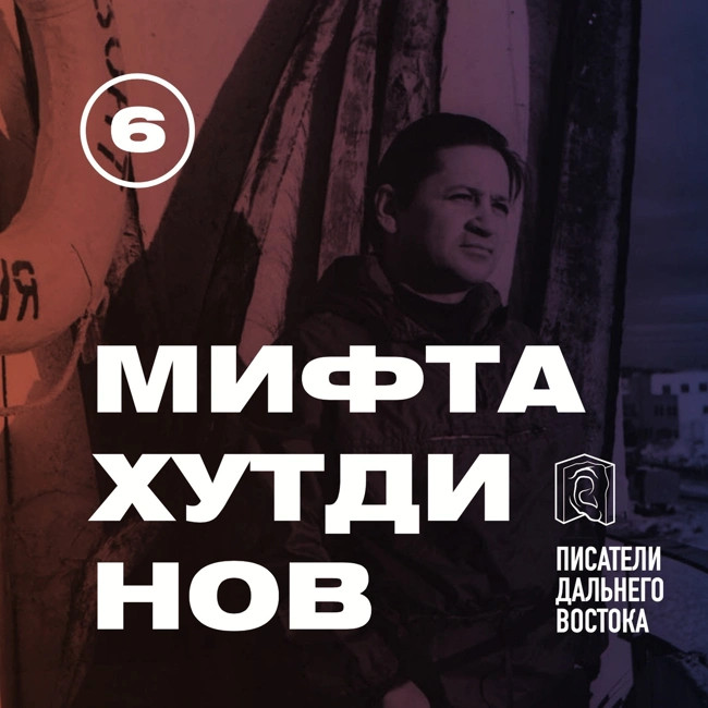 Арсений Гарипов: «У Альберта Мифтахутдинова был свой Дальний Восток»
