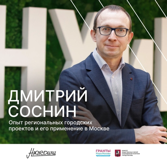 Наследили. Опыт региональных городских проектов и его применение в Москве