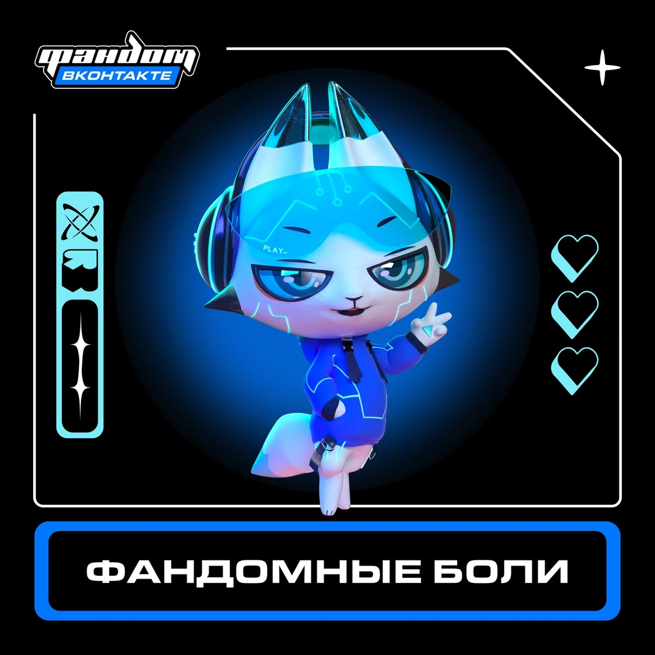 Подкасты от Фандома ВКонтакте