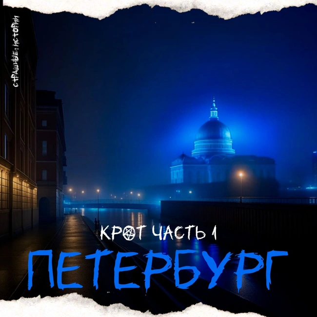 Крот часть 1 (Петербург)