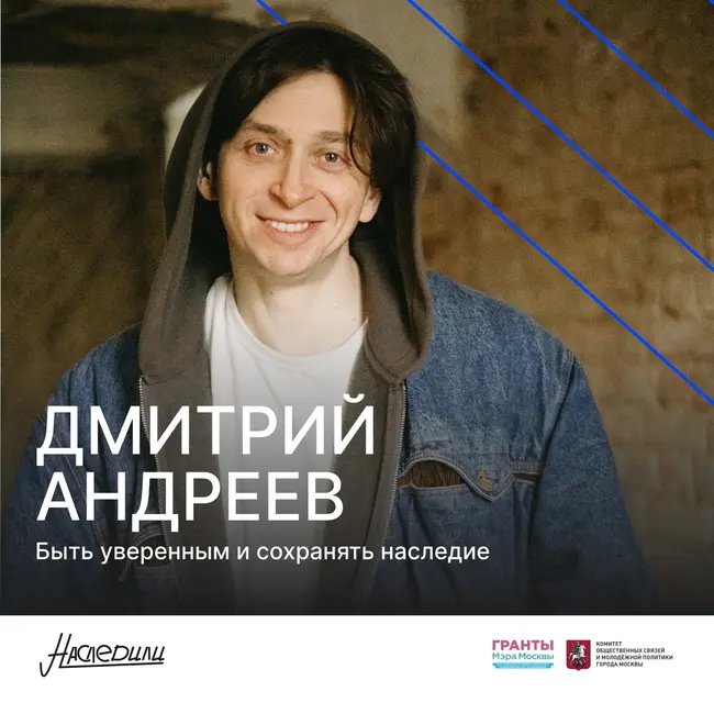 Наследили. Быть уверенным и сохранять наследие. Дмитрий Андреев, Москва — Данилов