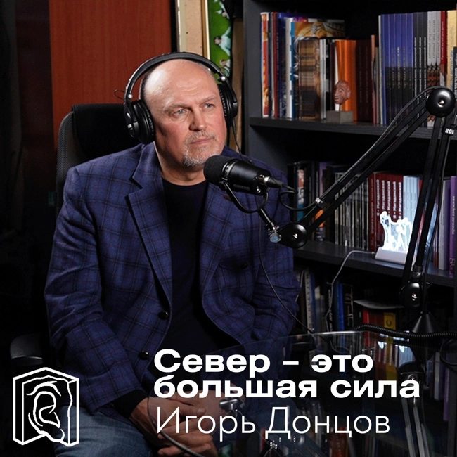 Сила Севера • Игорь Донцов