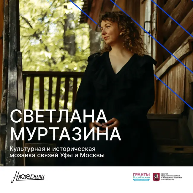 Наследили. Культурная и историческая мозаика связей Уфы и Москвы. Светлана Муртазина, Уфа