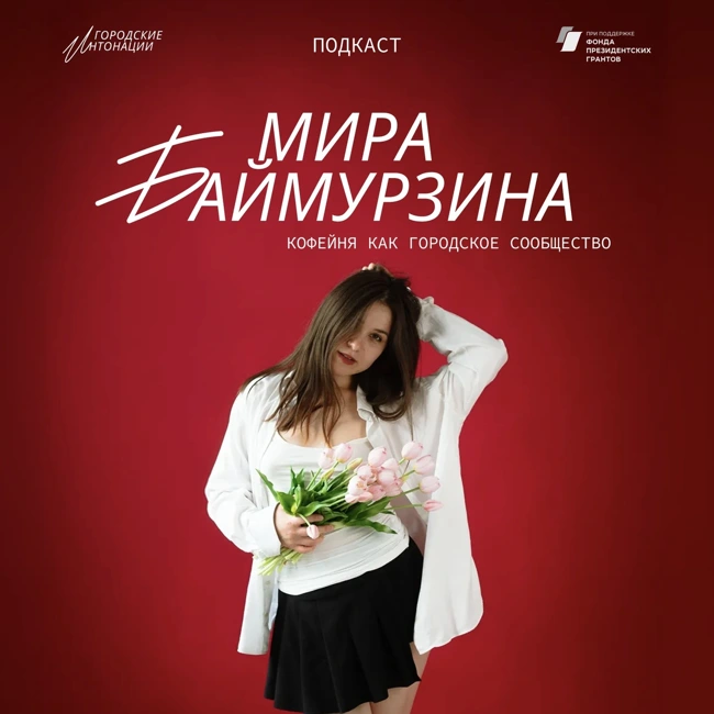 Кофейня как городское сообщество. Мира Баймурзина, Уфа