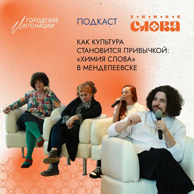 Как культура становится привычкой: «Химия слова» в Менделеевске
