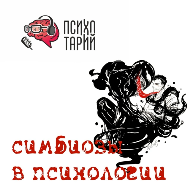 Психотарий подкаст#50 - Симбиоз в психологии