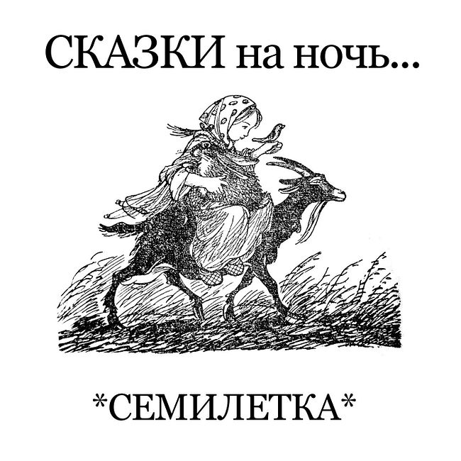 СЕМИЛЕТКА | русская народная сказка