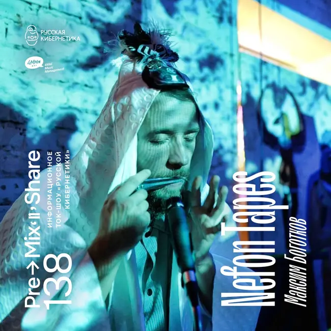 138: Максим Боготков / Nefon Tapes, Organic Prizmo