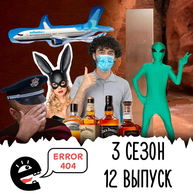 Инопланетно-вирусный. S3E12
