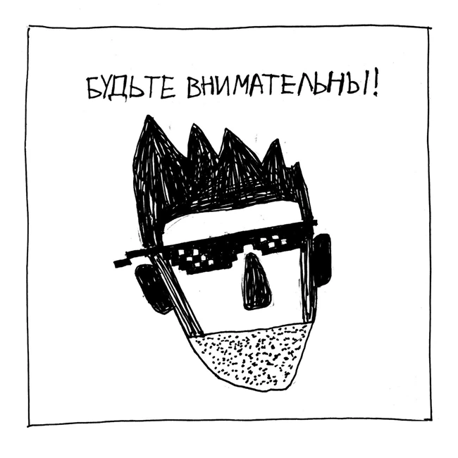 Будьте внимательны