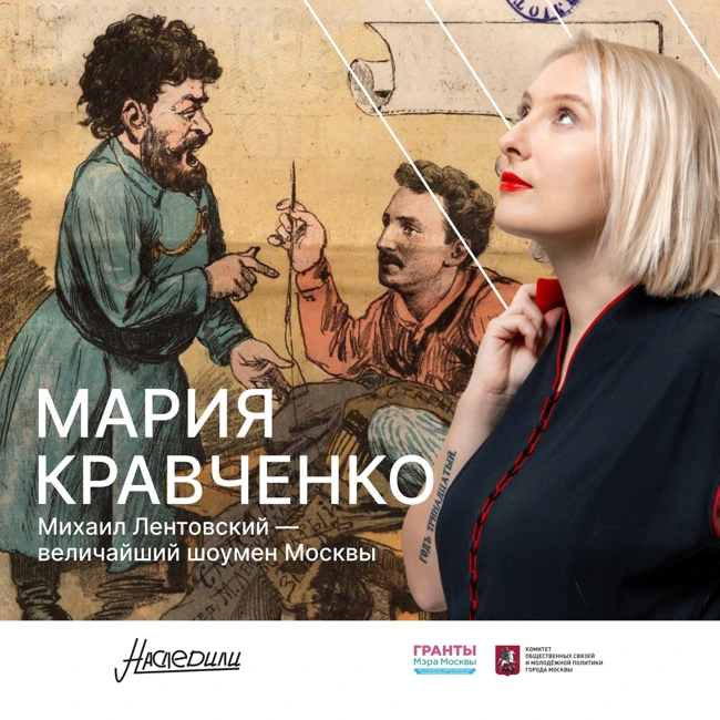 Наследили. Михаил Валентинович Лентовский — величайший шоумен Москвы