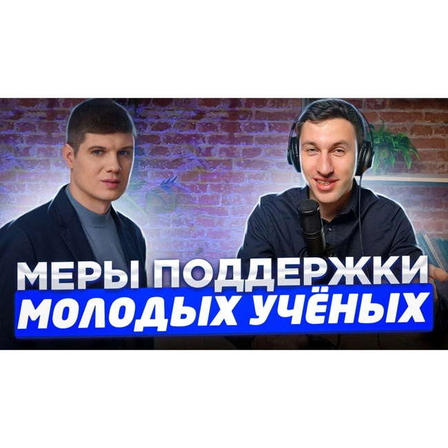 Молодые учёные. Меры поддержки.