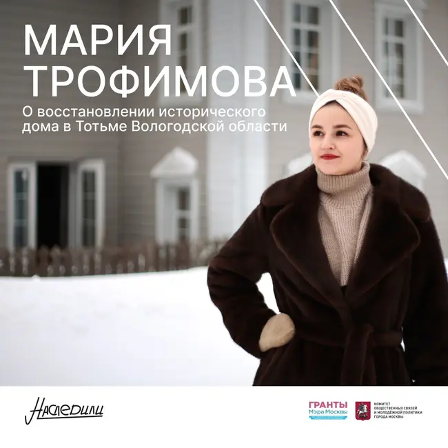 Наследили. Зачем наши предки ездили в Москву: как исторические дома рассказывают о судьбах людей. Мария Трофимова, Тотьма