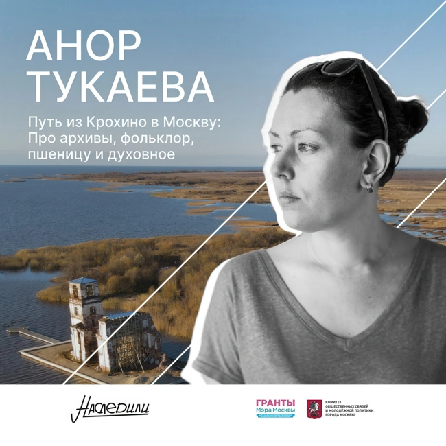 Наследили. Путь из Крохино в Москву: Анор Тукаева про архивы, фольклор, пшеницу и духовное