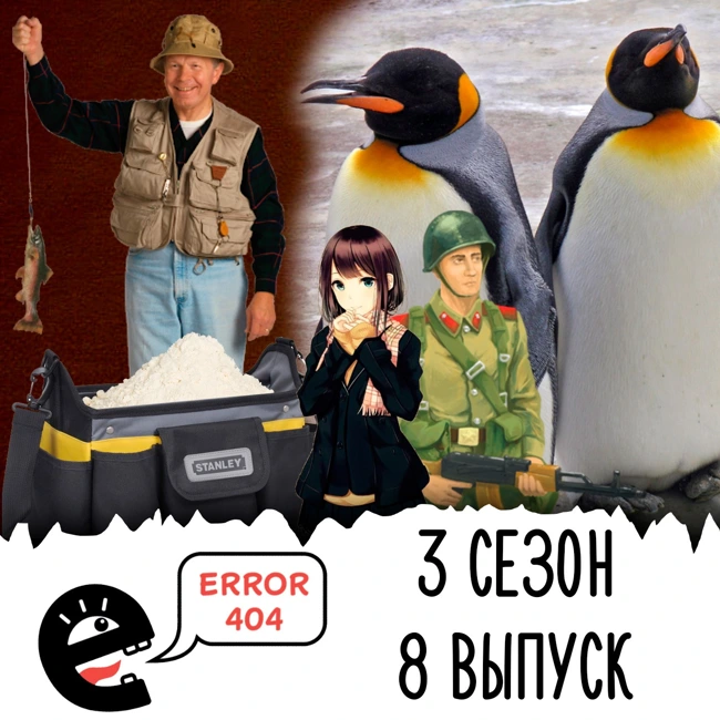 ЛГБТ-пингвины и опасная рыбалка. S3E8