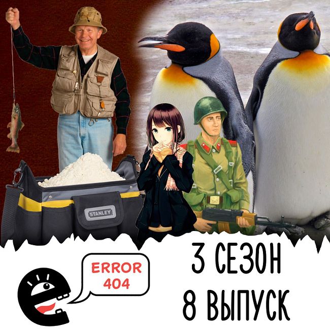 ЛГБТ-пингвины и опасная рыбалка. S3E8
