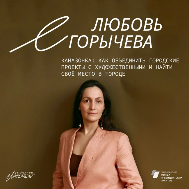 Камазонка: как объединить городские проекты с художественными и найти своё место в городе. Любовь Егорычева, Набережные Челны.