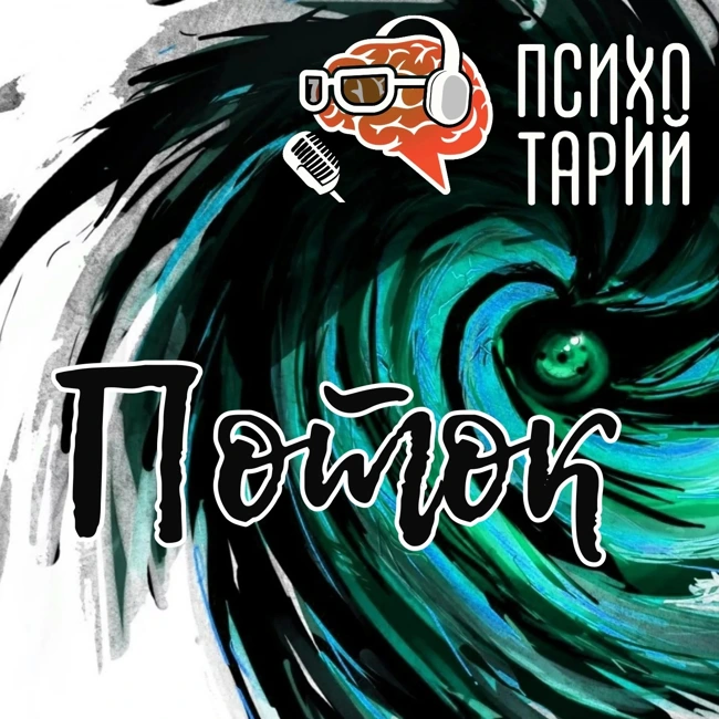 Психотарий Подкаст#26 - Психология и идеалогия. Состояние потока.