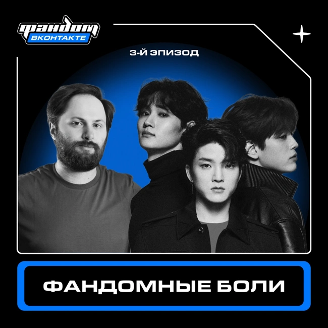 Фандомные боли — Выпуск #3 с k-pop-группой W24 и Антоном Вагиным, муз. экспертом