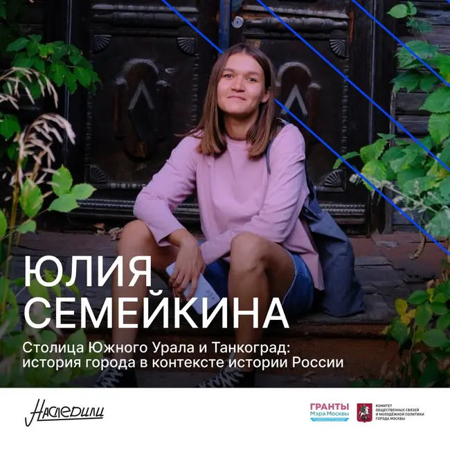 Наследили. Столица Южного Урала и Танкоград: история города в контексте истории России. Юлия Семейкина, Челябинск