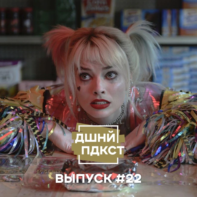 #22 - Запоздалый