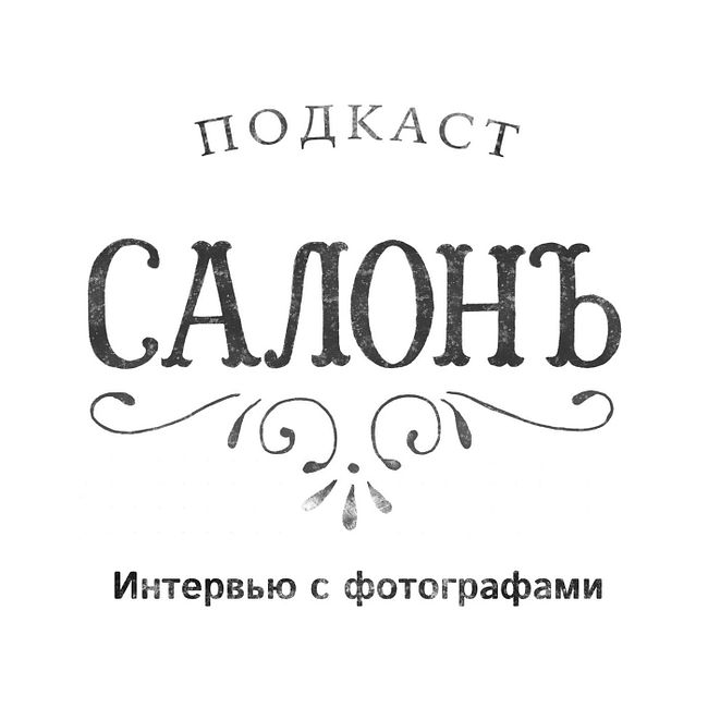Салонъ 45 Дмитрий Шматов
