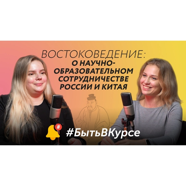 Востоковедение: о научно-образовательном сотрудничестве России и Китая | #БытьВКурсе