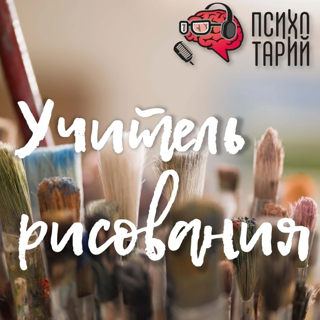 Психотарий Подкаст#23 - Учитель рисования Мелешкова О.А.