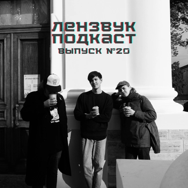 Выпуск 20 (гость: юра аристов). Мурманск, блэк-метал и Ариэль Пинк